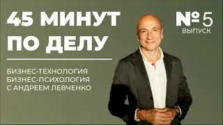 «45 минут по делу» выпуск 5