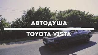 #АВТОДУША. Какую машину купить за 70 тысяч?! Toyota Vista.