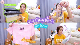 แกะพัสดุ รอบนี้เสื้อผ้าเยอะมาก ปังสุดๆ!!! Unbox Ep.5 | Film Happy Channel