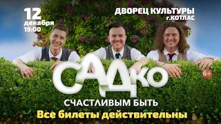 ВНИМАНИЕ!!! Перенос концерта Группы САДко в КОТЛАСЕ!