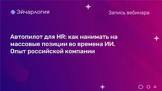 Автопилот для HR: как нанимать на массовые позиции во времена ИИ. Опыт российской компании