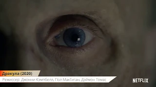 Дракула (Dracula) - Русский трейлер (2020) | Сериал