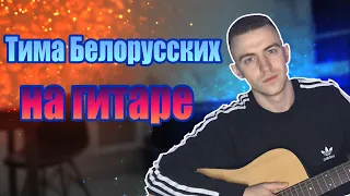 Тима Белорусских - Тебе лучше не знать НОВЫЙ ТРЕК! НА ГИТАРЕ (COVER)