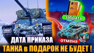 БЕСПЛАТНО ТАНК в Tanks blitz НЕ ПОДАРЯТ|ДАТА ПРИКАЗА на ЗОЛОТО|ИЗМЕНЕНИЯ в ПАТЧЕ 9.6 в Wot Blitz!