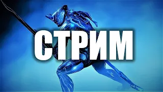 СТРИМ ПО Warframe| ОБЩАЕМСЯ+ МУЗЫКА