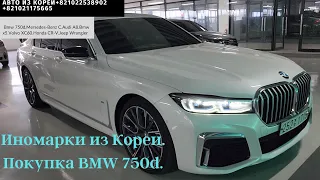 Авто из Кореи.Покупка 750d.Обзор Volvo CX60,Honda CR-V,Mercedes-Benz C,Bmw X5,Audi A8,Jeep Wrangler.