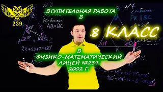 Вступительная работа в 8 класс. Президентский физико-математический лицей №239. 2002 год. 1 вариант.