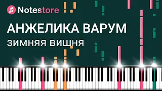 🎼 Ноты Анжелика Варум - Зимняя вишня. Как играть самому на пианино