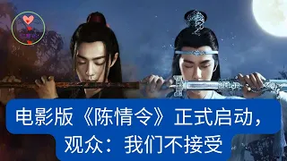 电影版《陈情令》正式启动，观众：我们不接受  #王一博 #Wángyībó #WangYibo #Вангибо #ワンイーボ #1黎春郑