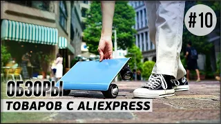 AliExpress 10 лучших товаров. Видео обзор интересных вещей с Алиэкспресс. Сделано в Китае 2021