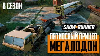 Мегалодон - Голиаф и пятиосный прицеп. Доставка лопасти ветряка. SnowRunner. 8 сезон