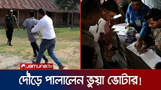 গাইবান্ধায় হাতেনাতে ভুয়া ভোটার ধরলেন সাংবাদিক! ভোঁ-দৌড়! | Gaibandha Election | Jamuna TV