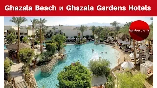 ЕГИПЕТ, Наама-Бей, отели Ghazala Beach 4* и Ghazala Gardens Hotel 4* - ОБЗОР