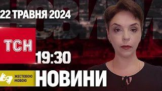 ТСН 19:30 за 22 травня 2024 року | Повний випуск новин жестовою мовою