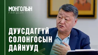 N33: ДУУСДАГГҮЙ СОЛОНГОСЫН ДАЙНУУД