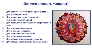 Урок 1  Что такое Мандала