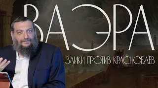 Двар Тора. Ваэра: Заики против краснобаев