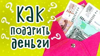 DIY: КАК НЕОБЫЧНО ПОДАРИТЬ ДЕНЬГИ? Денежный подарок своими руками на день рождения. Идеи из фетра.