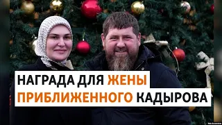 В Чечне наградили супругу главы парламента республики | НОВОСТИ