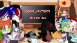 реакция стран на тик ток 7 часть (до смотрите до конца)