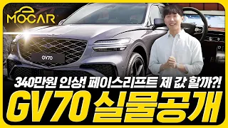 신형 제네시스 GV70 실물 보니, 충격! 이 정도면 가격 인상 할만한가요?