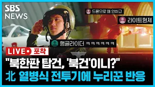 "북건이네", "라이트형제야 뭐야", "프로펠러ㄷㄷㄷ".. 北 열병식, 전투기 등장에 누리꾼 반응 (라이브포착) / SBS