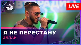 Эллаи - Я Не Перестану (LIVE @ Авторадио)