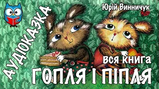 #0 ГОПЛЯ І ПІПЛЯ, ЧЕБЕРЯЙЧИКИ, вся книга, Ю.Винничук, КАЗКИ тітоньки СОВИ, аудіоказка українською