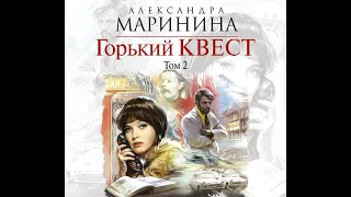 Александра Маринина – Горький квест. Том 2. [Аудиокнига]