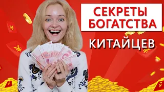 Секреты богатства китайцев | Школа китайского | Twins Chinese