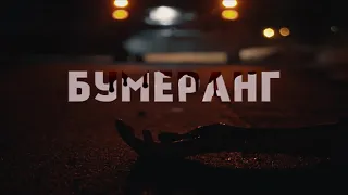 Короткометражный фильм "Бумеранг" | Short film "Boomerang"