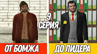 ПУТЬ от БОМЖА до ЛИДЕРА в GTA CRMP #9