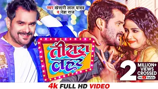 #Video | तीसरा लहर | #Khesari Lal Yadav, #Neha Raj | Tisra Lahar | New Bhojpuri Video Song 2022