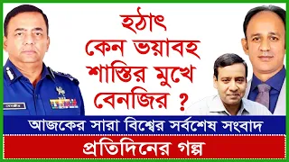 হঠাৎ কেন ভয়াবহ শাস্তির মুখে সাবেক আইজিপি বেনজির ? প্রতিদিনের গল্প | @Changetvpress