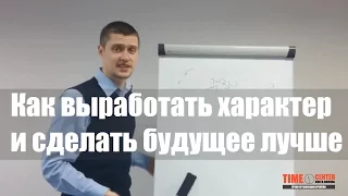 Как выработать характер  и добиться многого.  Уроки тайм-менеджмента