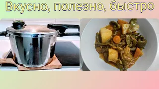 КАК ПОЛЬЗОВАТЬСЯ СКОРОВАРКОЙ FISSLER. ГОТОВИМ СТРУЧКОВУЮ ФАСОЛЬ ПО-ГРЕЧЕСКИ