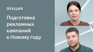 Подготовка рекламных кампаний в Директе к Новому году