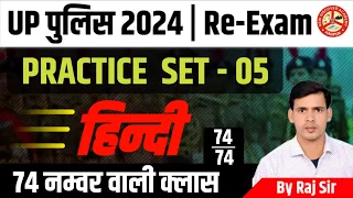 UP पुलिस 2024 /Re-Exam | PRACTICE SET  |#uppolice #upsi #vdo #upssc   | Part - #05  | By Raj Sir