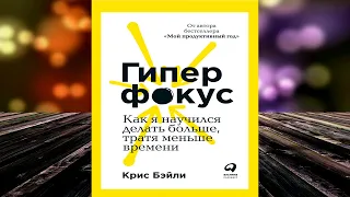 Гиперфокус. Как я научился делать больше, тратя меньше времени  (Крис Бэйли) Аудиокнига