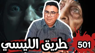 الحلقة 501 طريق الليسي رفقة السوء وحينما تزيغ عن الطريق