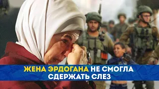 Супруга Эрдогана не смогла сдержать слез