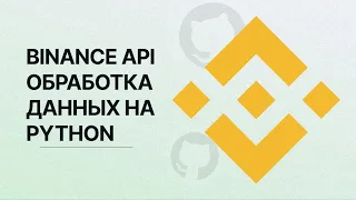 Binance API. Обработка данных на Python