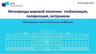 Конференция «Мегатренды мировой политики: глобализация, поляризация, экстремизм»