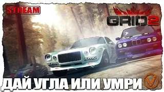 GRID 2 ONLINE. ДАЙ УГЛА ИЛИ УМРИ