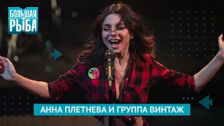 Анна Плетнева и Группа ВИНТАЖ. Концерт | Живой звук
