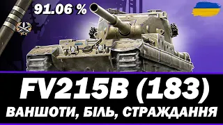 FV215B (183) - П'ЯТНИЧНИЙ НАГІБ (ЦЕ НЕ ТОЧНО) ВЗВОД РАЗОМ З FLAMESONG  ● 🇺🇦  #ukraine #wot