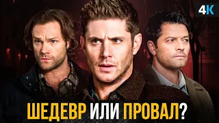 Сверхъестественное - обзор финала сериала!