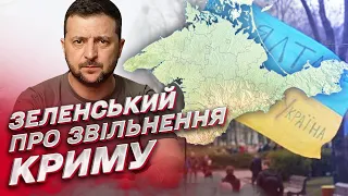 ❗❗ ЗЕЛЕНСЬКИЙ зробив заяву про ЗВІЛЬНЕННЯ Криму!