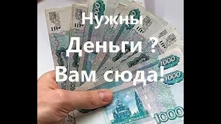 Нужны деньги срочно. 100 дней безпроцентного кредита