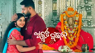 New Odia Mega Serial - Atuta Bandhan - Promo 1 - Tarang TV - Tarang Plus